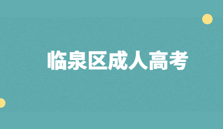 2021年臨泉區成人高考報名條件