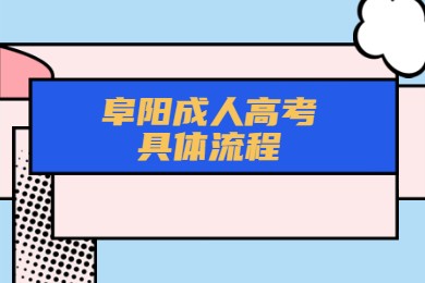 阜陽成人高考具體流程