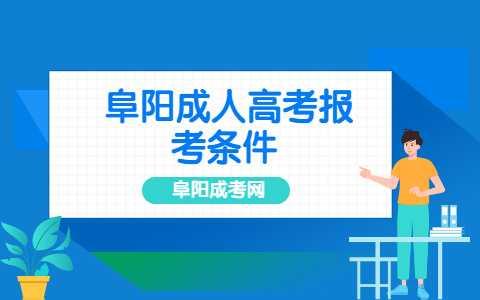 阜陽潁川區成人高考