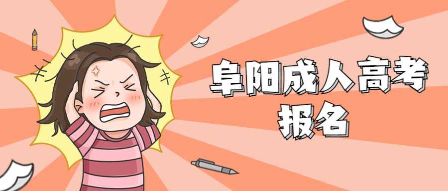 阜陽成人高考網上報名