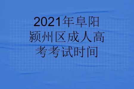 阜陽潁州區(qū)成人高考