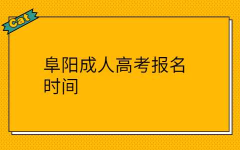 阜陽成人高考