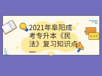 2021年阜陽成考專升本《民法》復習知識點一