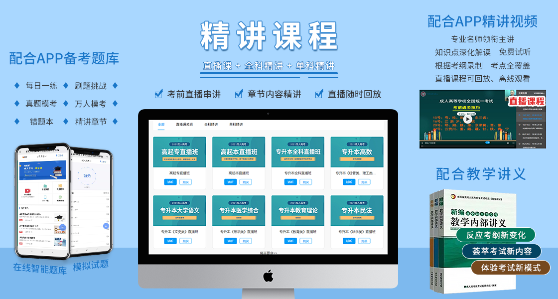 阜陽成人高考復習資料:精講課程