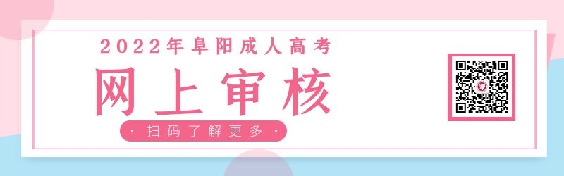 2022年阜陽(yáng)成人高考網(wǎng)上審核注意事項(xiàng)