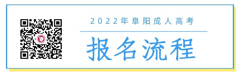 2022年阜陽成人高考報名流程