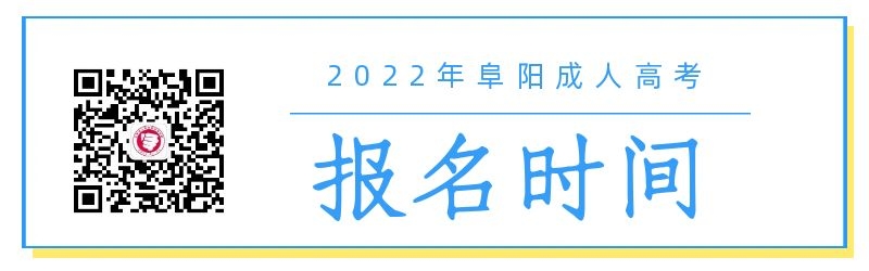 2022年阜陽成人高考報名時間
