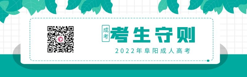 2022年安徽阜陽成人高考考生守則