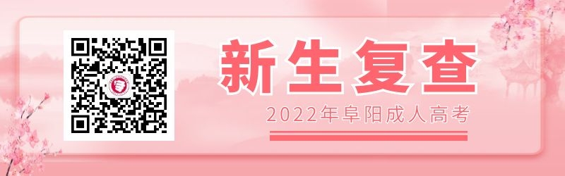 阜陽成人高考新生復查注意事項