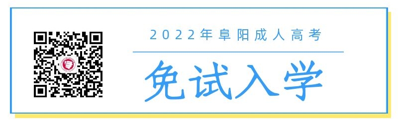 2022年阜陽成人高考免試入學(xué)條件