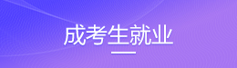 安徽成考生就業(yè)號(hào)