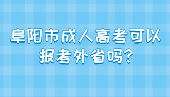 阜陽市成人高考可以報考外省嗎