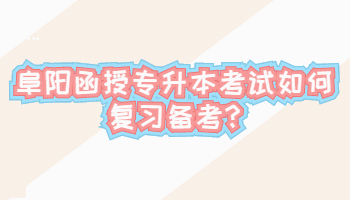 阜陽函授專升本考試如何復習備考