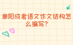 阜陽成考語文作文結(jié)構(gòu)怎么編寫