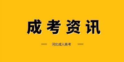 阜陽成人高考 錄取加分政策