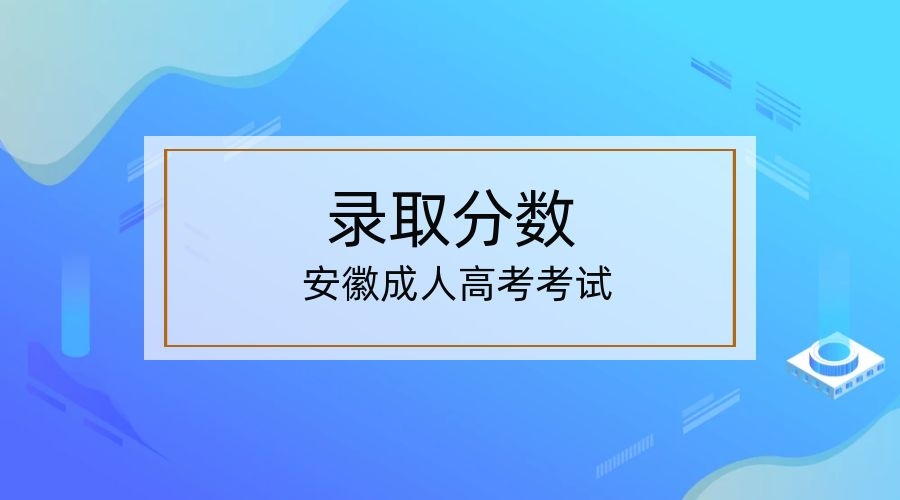 2022年安徽阜陽成人高考分數線是多少