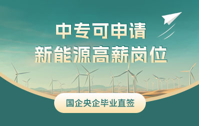 中專可申請(qǐng)新能源高薪崗位