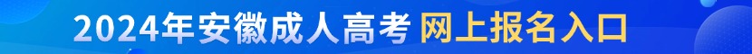 阜陽成考網(wǎng)上報(bào)名入口
