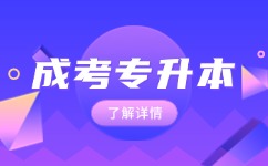 2024年阜陽(yáng)成人高考專(zhuān)升本考前注意事項(xiàng)
